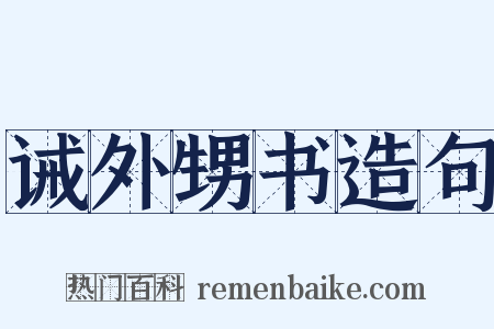 诫外甥书造句是什么意思的图片